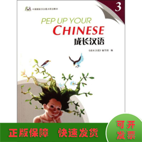 成长汉语3课本(含1MP3）