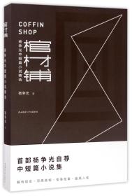 全新正版 棺材铺(杨争光中短篇小说精选)(精) 杨争光 9787561389195 陕西师大