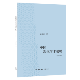 全新正版 中国现代学术要略(修订版) 刘梦溪 9787108059185 三联书店