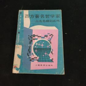 西方著名哲学家