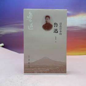 【好书不漏】赵京华签名+限量毛边本（限量80）《活在日本的鲁迅》（16开； 一版一印）