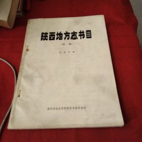 陕西地方志书目（初稿）《大16开平装》