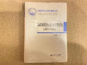 苏联知识分子群体转型研究