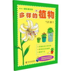 新华正版 多样的植物 (英)莎莉·海威特 著;刘子宁,侯晓希 译 9787110091555 科学普及出版社