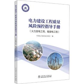 正版 电力建设工程质量风险预控指导手册(火力发电工程、输变电工程) 中国电力建设企业协会 9787519821654