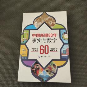 中国新疆60年事实与数字1955-2015（汉）