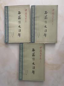 中国文学史名篇引文注释（三册）