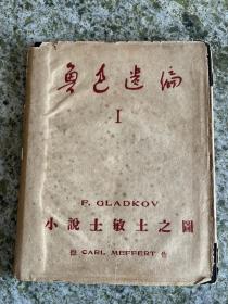 精品版画 鲁迅遗编之小说士敏土之图 1950年版 精装烫银带护封