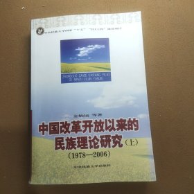 中国改革开放以来的民族理论研究 上 （1978－2006）