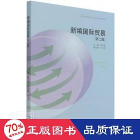 新编国际贸易(第2版) 9787040561302 何元贵 高等教育出版社