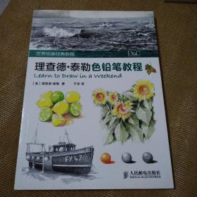 世界绘画经典教程：理查德·泰勒色铅笔教程