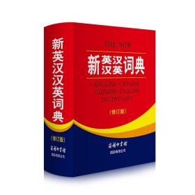 【全新正版】新英汉汉英词典修订版现代英语语法（精）基础英语语法编者:赵俊英商务国际