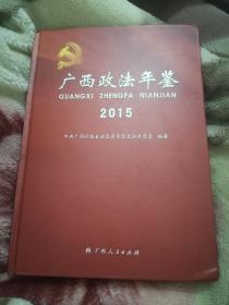 广西政法年鉴2015