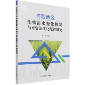 全新正版 河西地区作物需水变化机制与水资源优化配置研究 韩杰 9787109283312 中国农业出版社