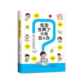 全新正版 宝宝生病了父母怎么办 刘慧兰 9787518069910 中国纺织出版社