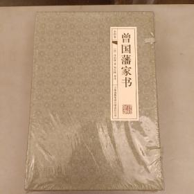 曾国藩家书  (古典函套线装全四册 )   全新未拆封  (前屋书架上)