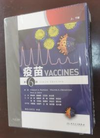 疫苗（第6版 套装上下册）（正版书实拍现货，未拆封，请买者仔细看图片）