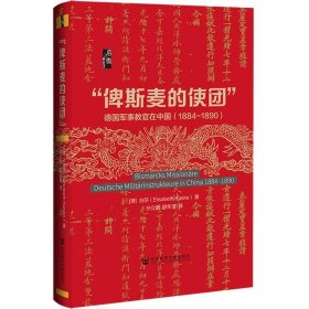 【正版新书】“俾斯麦的使团”:德国军事教官在中国:1884～1890