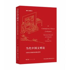 全新正版 当代中国文明论 鲍宗豪 9787547313800 东方出版社中心