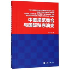 中美规范竞合与国际秩序演变 普通图书/综合图书 姜志达 世界知识 9787505990