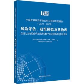 中国宏观经济形势分析与预测年度报告：2021-2022：风险评估、政策模拟及其治理以更大力度的改革开放落实稳中求进和推动高质量发展 经济理论、法规 新华正版