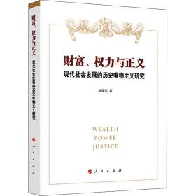 新华正版 财富、权力与正义 现代社会发展的历史唯物主义研究 刘荣军 9787010212586 人民出版社