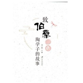 【正版新书】致伯藜:陶学子的故事