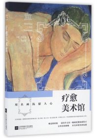 【正版书籍】疗愈美术馆：用名画抚慰人心全新