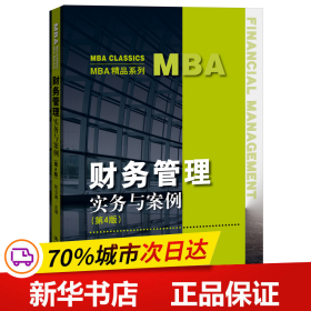 保正版！财务管理——实务与案例（第4版）（MBA精品系列）9787300273198中国人民大学出版社陈玉菁