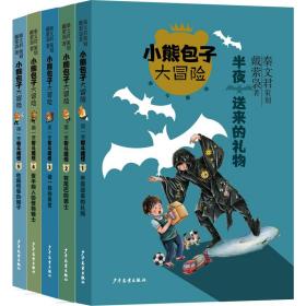 小熊大冒险系列 智斗魔怪(1-5) 儿童文学 戴萦袅 新华正版