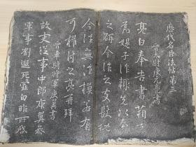历代名臣法帖第三——淳化阁帖肃府本第三