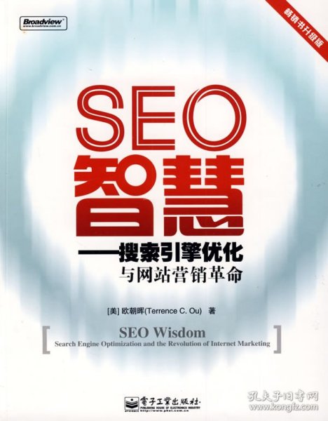 （正版9新包邮）seo智慧——搜索引擎优化与网站营销革命(美)欧朝晖正版旧