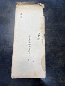 清代苏州府吴江县学附生丁文芑 考卷一份（算学）