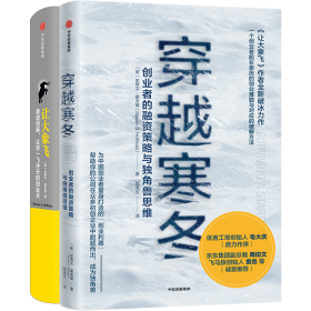 穿越寒冬+让大象飞 史蒂文·霍夫曼2册 财政金融 (美)史蒂文·霍夫曼(steven s.hoffman) 新华正版
