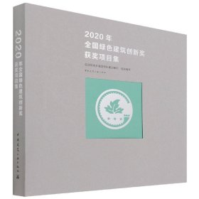 2020年全国绿色建筑创新奖获奖项目集