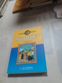 吵闹村的孩子