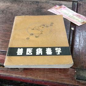 兽病毒学