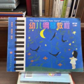 幼儿钢琴教程修订本上册