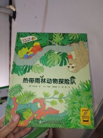 香蕉火箭科学漫画书：热带雨林动物探险队