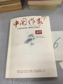 中国作家2018年第7期总第583期。