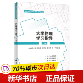 保正版！大学物理学习指导（下册）9787560666754西安电子科技大学出版社李艳辉