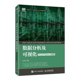 【正版新书】 数据分析及可视化（Excel+Python） 王斌会 人民邮电出版社