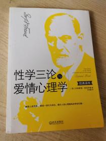 性学三论与爱情心理学