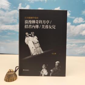 台大出版中心 汪其楣《汪其楣劇作集 III──浪漫傳奇拜月亭／招君內傳／芙蓉女兒》（软精装）