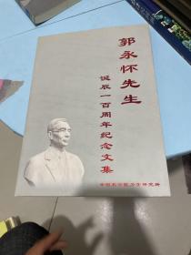 郭永怀先生诞辰一百周年纪念文集