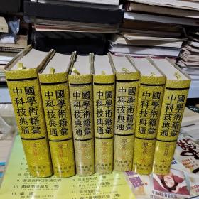 K   中国科学技术典籍通汇 综合卷  (1-7册 全7本) 布面精装大16开  库存书没翻阅 正版