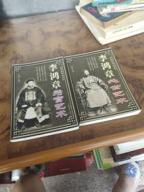 李鸿章研究系列：李鸿章处世艺术+李鸿章为官艺术（2册合售）