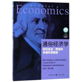 正版书通俗经济学：回归亚当·斯密的幸福和谐框架
