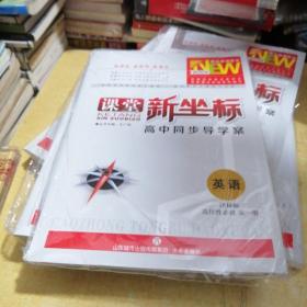 课堂新坐标 高中同步导学案 英语译林版必修第一册
