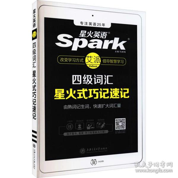 星火英语 新大纲大学英语四级 词汇乱序版 2018大学四级英语词汇书  星火式巧记速记单词（赠四级词汇大纲词汇表）